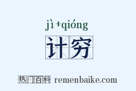 计穷是什么意思的图片